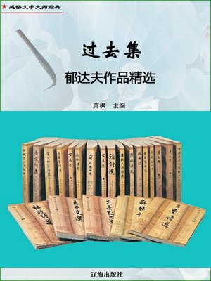 cover image of 过去集